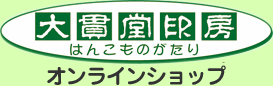 大貫堂印房オンラインショップ