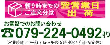 朝10時までのご注文は当日出荷、お電話でのお問い合わせ 079-224-0492、営業時間：平日10：00～7：00、FAX･メールは24時間