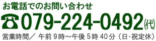 お電話でのお問い合わせ 079-224-0492、営業時間：平日10：00～7：00、FAX･メールは24時間